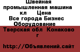 Швейная промышленная машина pfaff 441кл . › Цена ­ 80 000 - Все города Бизнес » Оборудование   . Тверская обл.,Конаково г.